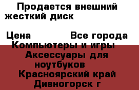 Продается внешний жесткий диск WESTERN DIGITAL Elements Portable 500GB  › Цена ­ 3 700 - Все города Компьютеры и игры » Аксессуары для ноутбуков   . Красноярский край,Дивногорск г.